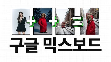 이미지 생성이 달라졌다! 구글믹스보드 무료 사용법 | 나노바나나 무제한 사용법