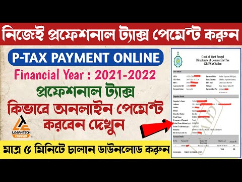 How to Pay West Bengal Professional Tax Online 2021 in Bangla | PTAX Payment Online through GRIPS