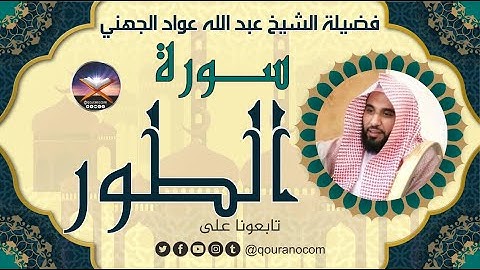 سورة الطور لفضيلة الشيخ عبد الله عواد الجهني 💖