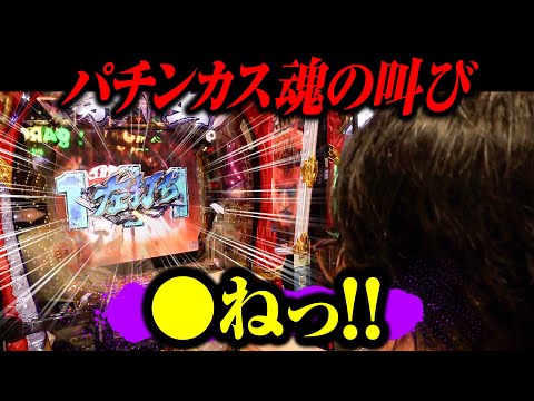 【パチンコ 北斗の拳 暴凶星】パチンカス魂の叫びを聞けっ…【パチンコ 実践】【ペカるTVZ】