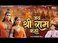 सब दिल से जय श्री राम कहो | Rakesh Kala ~ Ram Bhajan 2024 | Latest Hindi Ram Bhajan #rammandir