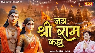 सब दिल से जय श्री राम कहो | Rakesh Kala ~ Ram Bhajan 2024 | Latest Hindi Ram Bhajan #rammandir