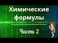 Химические формулы. Часть 2