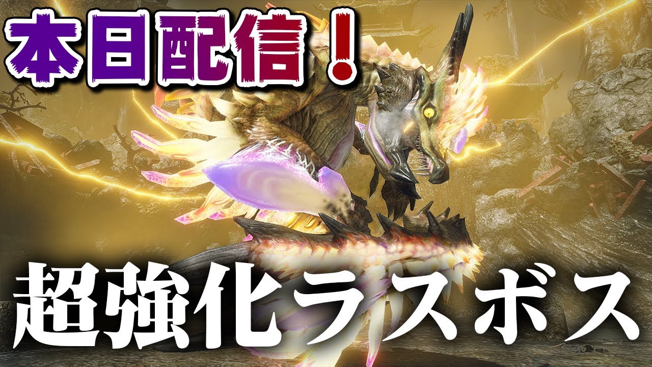 【モンハンライズ】遂にラスボスが超強化!最新イベントクエストは強化個体ナルハタタヒメ「雷神再臨」報酬はギルドチケット【モンスターハンターライズ】 【モンハンライズ】遂にラスボスが超強化!最新イベントクエストは強化個体ナルハタタヒメ「雷神再臨」報酬はギルドチケット【モンスターハンターライズ】