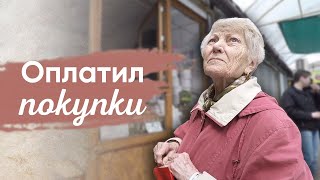 ОПЛАТИЛ ПОКУПКИ БАБУШКАМ