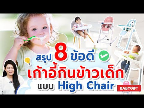 สรุป 8 ข้อดี เก้าอี้กินข้าวทารก แบบ High Chair ดียังไง | สรุปสาระ คุณแม่มือใหม่ by Babygift