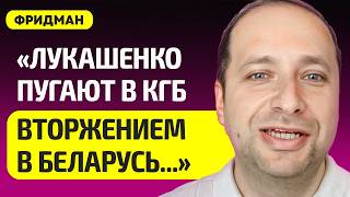 видео: ФРИДМАН про Лукашенко в панике, КГБ пугает вторжением 15 тыс. змагаров, у Беларуси беда в экономике картинка: ФРИДМАН про Лукашенко в панике, КГБ пугает вторжением 15 тыс. змагаров, у Беларуси беда в экономике