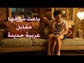 باعت شرفها مقابل عربية جديدة ملخص فيلم No Hard Feelings 