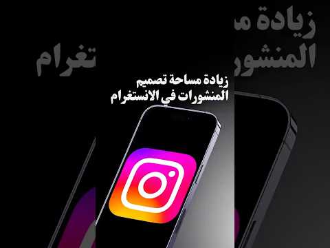 تحديث في الانستغرام زيادة قياس الصور بالنشر