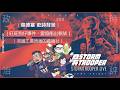 [白兵直播 EP320]旺旺狗仔事件，愛協衝出黎柒｜英國工黨背後的費邊社｜奧德塞 史詩背景｜