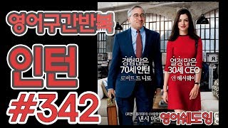[영어쉐도잉]100LS(6개월 군대식영어훈련) 인턴 #342