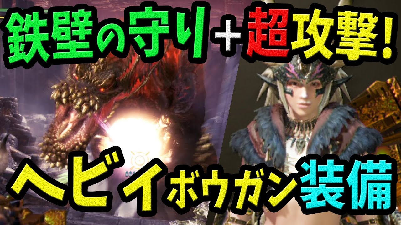 Mhw 歴戦イビルジョーも怖くない ソロ マルチ兼用のガード性能5 火力盛で超快適 強いヘビィボウガン装備 モンハンワールド おすすめ 最強装備紹介 Youtube