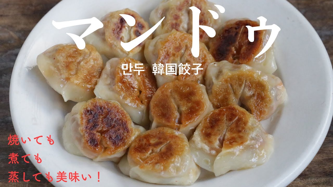 【包み方が一目で分かる】マンドゥ|韓国餃子|