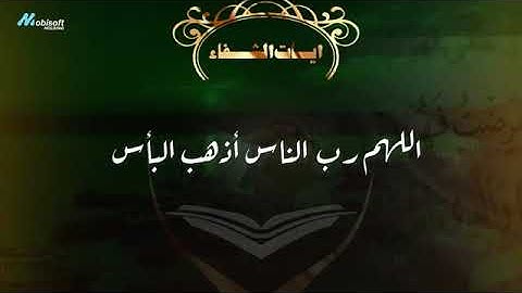 آيات الشفاء العاجل مع دعاء الشفاء المستجاب ayat chifae القارئ حمزة بوديب