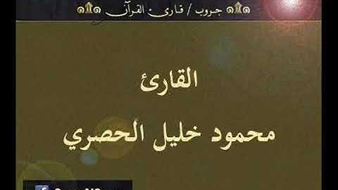 ۞ تسجيل إذاعي نادر لما تيسر من سورتي النساء والمائدة - للقارئ : محمود خليل الحصري ۞
