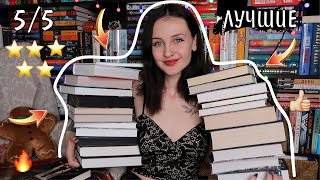 КНИГИ С САМЫМ ВЫСОКИМ РЕЙТИНГОМ 🔥 я оценила все эти книги на 5⭐️в 2022 году 📚