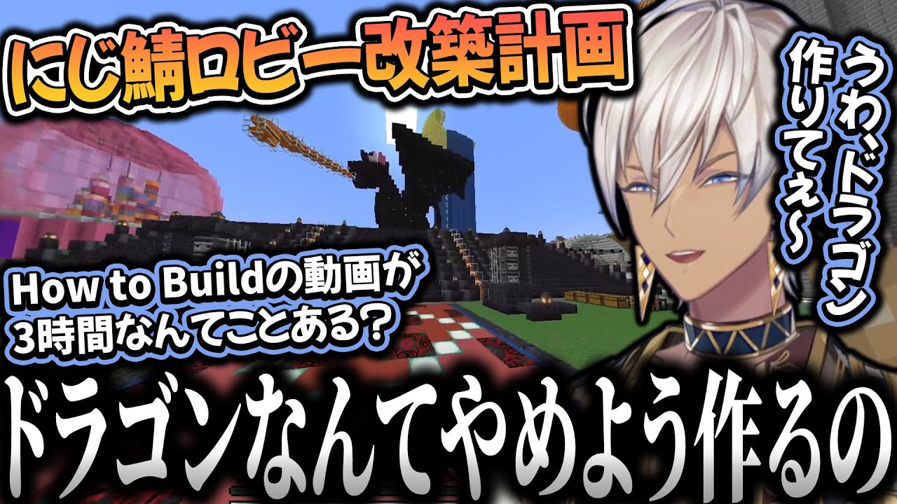 にじ鯖ロビー改築計画第5回！再びドラゴンを作ろうとするも参考動画があまりにも長すぎて絶望するイブラヒム【イブラヒム/にじさんじ/切り抜き】