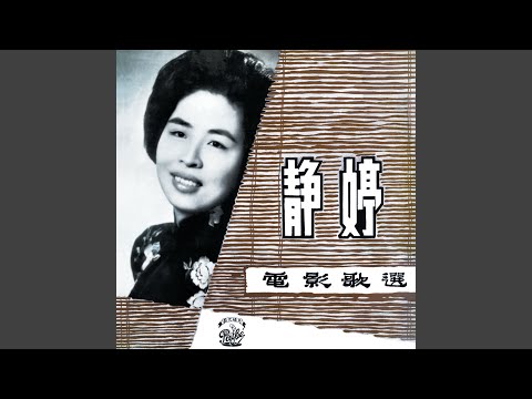 Ver 溫柔鄉 (電影「溫柔鄉」序曲) no YouTube
