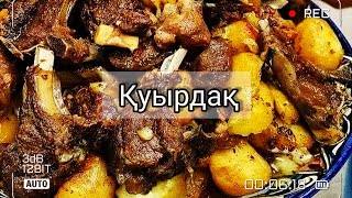 Қазақша рецепт. Қуырдақ дайындау әдісі