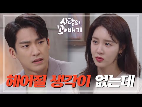 ＂난 절대 <strong>오빠랑</strong> 헤어질 생각이 없는데＂당당하게 나오는 손성윤의 태도에 황당한 김진엽 [사랑의 꽈배기] | KBS 220405 방송
