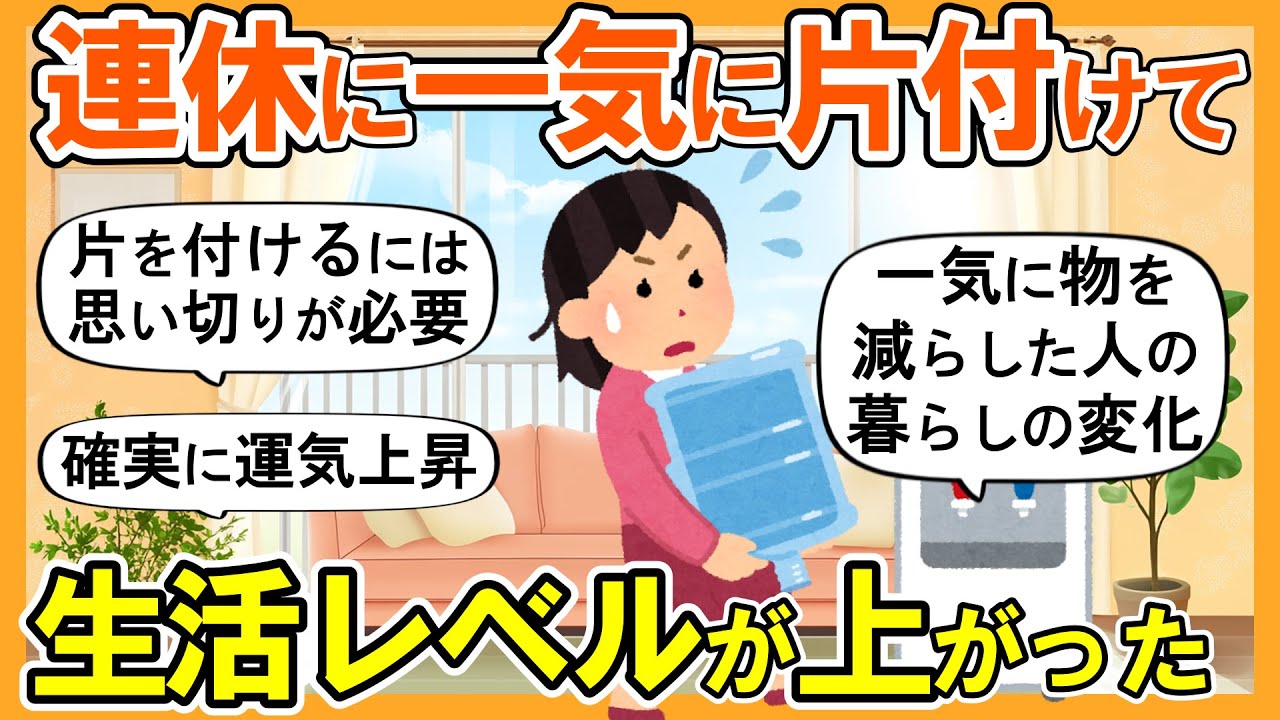 2ch掃除まとめ】3連休で一気に断捨離したら驚くほど快適になった