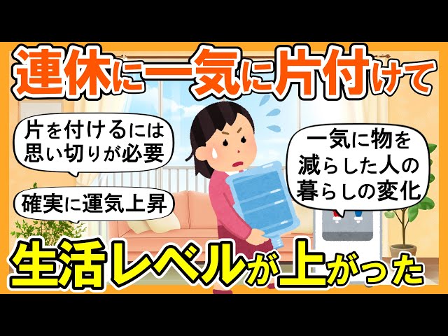 2ch掃除まとめ】3連休で一気に断捨離したら驚くほど快適になった