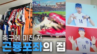 박지성, 손흥민 유니폼도 소장하고 있는 축구에 미친 자! '곤룡포좌'의 집🏠 | 혼자 더하기