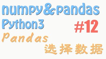 12 pandas 选择数据 (教学教程tutorial)