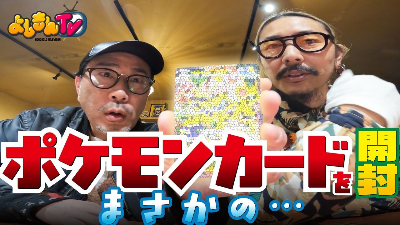 ポケモンカードを開封！｜ポケカ前編｜#よしきんTV