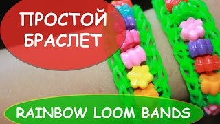 Простой браслет из резинок и бусинок RAINBOW LOOM BANDS резинки радужки