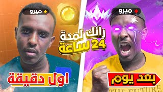 من البرونز الى الانريل في 24 ساعة سولو 💪 | Fortnite 😶🔥