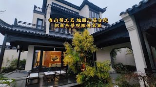 看了杭州太多合院还是这套有感觉香山帮工艺地面三层合院把自然景观搬进家里