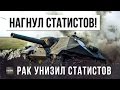 РАК УНИЗИЛ ВЗВОД СТАТИСТОВ WORLD OF TANKS!!!