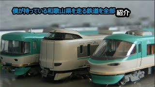 【鉄道模型】僕が持っている和歌山県を走る模型全部紹介します!!
