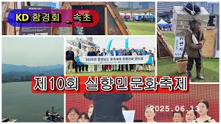 KD 함경회 _ 실향민문화축제