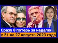 Их не стало на прошлой неделе августа 2023 года