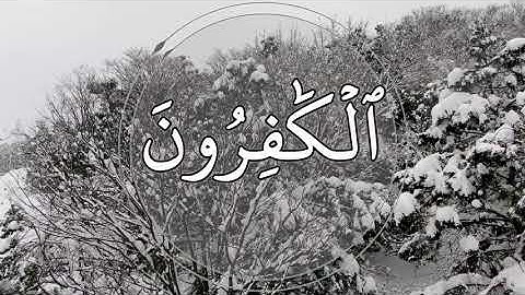 سورة الكافرون تلاوة خاشعة للشيخ عبد الباسط عبد الصمد