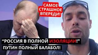 ЗАПОМНИТЕ! САМОЕ С.ТРАШНОЕ ВПЕРЕДИ! "Путин уничтожил страну навсегда!