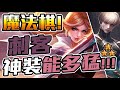 魔法棋｜頂配神裝刺客！把把扣20血！傳說對決 魔法棋 國王戳戳