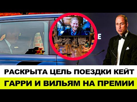 РАСКРЫТА ЦЕЛЬ ПОЕЗДКИ КЕЙТ | КАМИЛЛА НЕ ЕЗДИЛА В ИНДИЮ | ПРИНЦ ГАРРИ ПОЯВИЛСЯ НА ВРУЧЕНИИ ПРЕМИИ