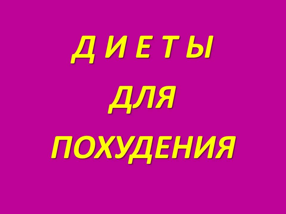 похудение - диета шесть лепестков, шведская диета.