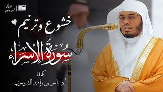 تلاوة خاشعة من سورة الإسراء للشيخ د. ياسر الدوسري|الابداع والخشوع ❤