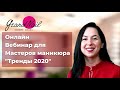 Тренды Маникюра 2020 Приглашение на онлайн мастер класс