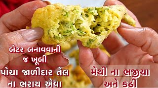 વરસાદ માં ખાવાની મજા પડે તેવા ગરમાગરમ પોચા મેથી ના ભજીયા અને કઢી/methi na bhajiya ane kadhi