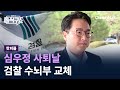 [핫피플]심우정 사퇴날 검찰 수뇌부 교체 / 채널A / 김진의 돌직구쇼