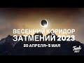 ⚜️Весенний КОРИДОР ЗАТМЕНИЙ 20 апреля - 5 мая 2023⚜️Солнечное затмение 20 апреля⚜️Лунное - 5 мая⚜️