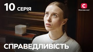 Сериал Справедливость 10 серия | СЕРИАЛЫ 2023 | НОВИНКИ КИНО | ФИЛЬМЫ 2023