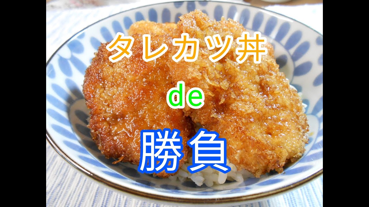 タレカツ丼 De 勝負 Youtube タレカツ丼 De 勝負 Youtube