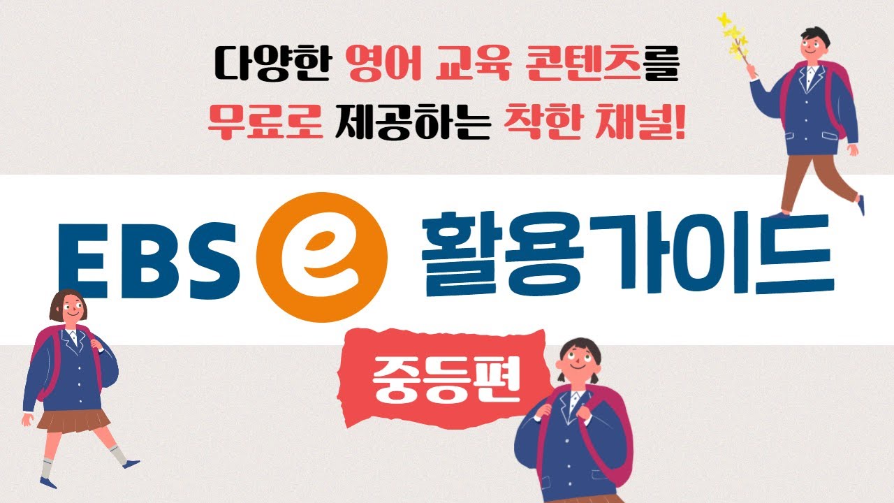 대한민국 대표 영어교육전문 채널! EBSe 활용가이드 :: 중등편
