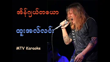 ထူးအလ္လင္း - အိန္ဂ်ယ္တေယာ - Karaoke with original MTV and lyrics.